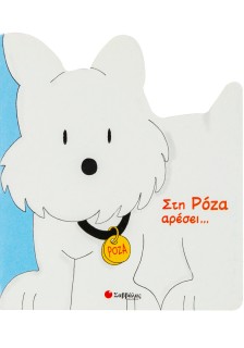 Στη Ρόζα αρέσει...