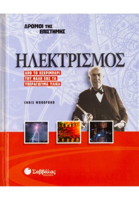 Ηλεκτρισμός Νο 2