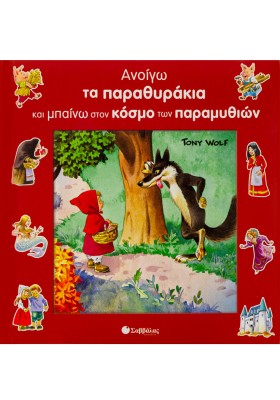 Ανοίγω παραθυράκια & μπαίνω στον κόσμο των παραμυθιών