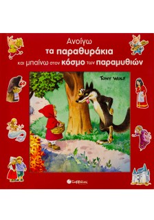 Ανοίγω παραθυράκια & μπαίνω στον κόσμο των παραμυθιών