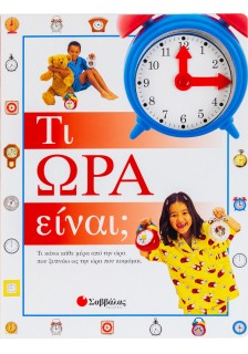 Τι ώρα είναι;