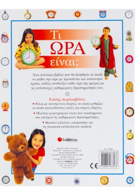 Τι ώρα είναι;