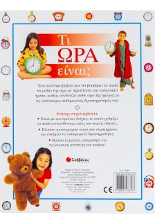 Τι ώρα είναι;