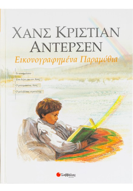 Χανς Κρίστιαν Άντερσεν: 1ος τόμος
