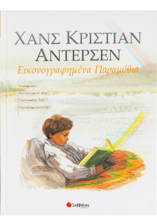 Χανς Κρίστιαν Άντερσεν: 1ος τόμος