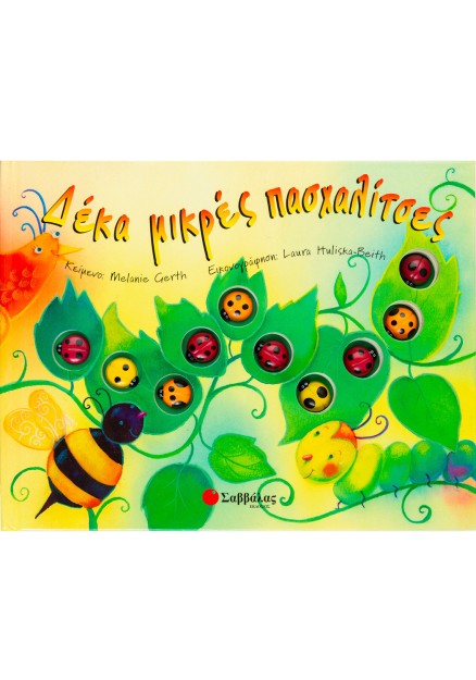 Δέκα μικρές πασχαλίτσες