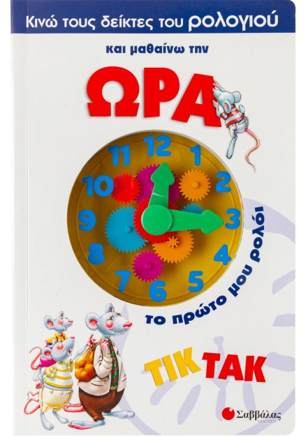 Κινώ τους δείκτες του ρολογιού & μαθαίνω την ώρα