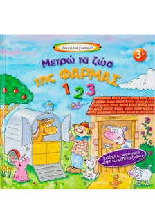 Μετρώ τα ζώα της φάρμας