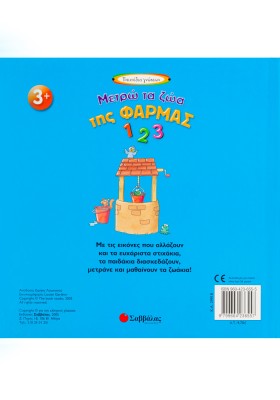 Μετρώ τα ζώα της φάρμας