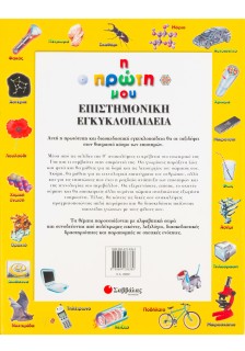 Η πρώτη μου επιστημονική εγκυκλοπαίδεια