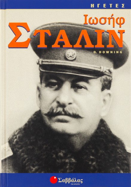 Στάλιν Ιωσήφ