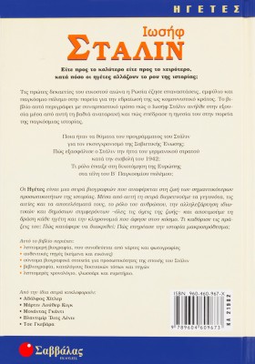 Στάλιν Ιωσήφ