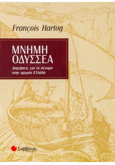 Μνήμη Οδυσσέα