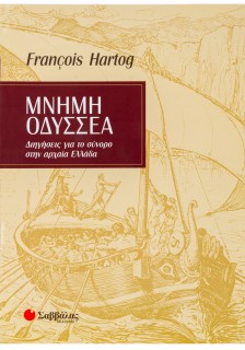 Μνήμη Οδυσσέα