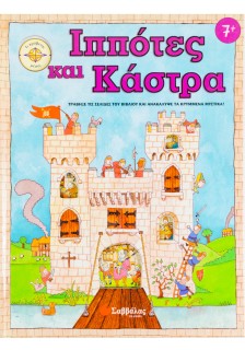 Ιππότες και κάστρα
