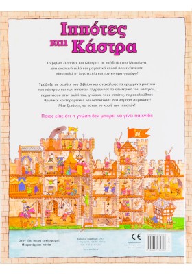 Ιππότες και κάστρα