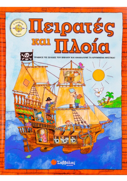 Πειρατές και πλοία