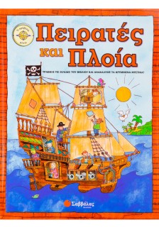 Πειρατές και πλοία