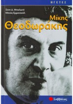 Μίκης Θεοδωράκης