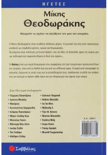 Μίκης Θεοδωράκης