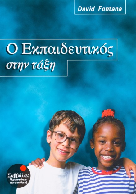 Ο Εκπαιδευτικός στην τάξη