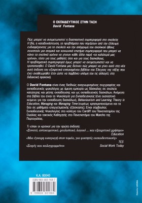 Ο Εκπαιδευτικός στην τάξη