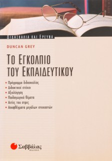 Το εγκόλπιο του εκπαιδευτικού