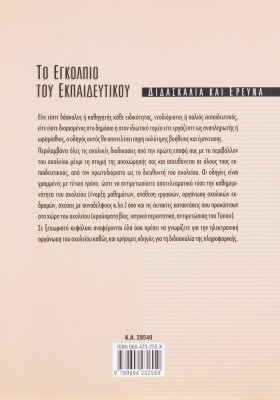 Το εγκόλπιο του εκπαιδευτικού