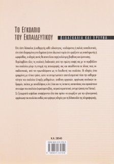 Το εγκόλπιο του εκπαιδευτικού