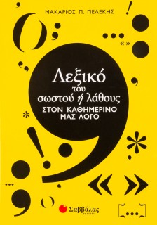 Λεξικό του σωστού ή λάθους