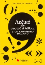 Λεξικό του σωστού ή λάθους