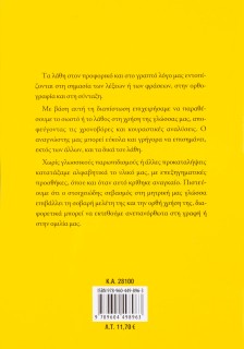 Λεξικό του σωστού ή λάθους