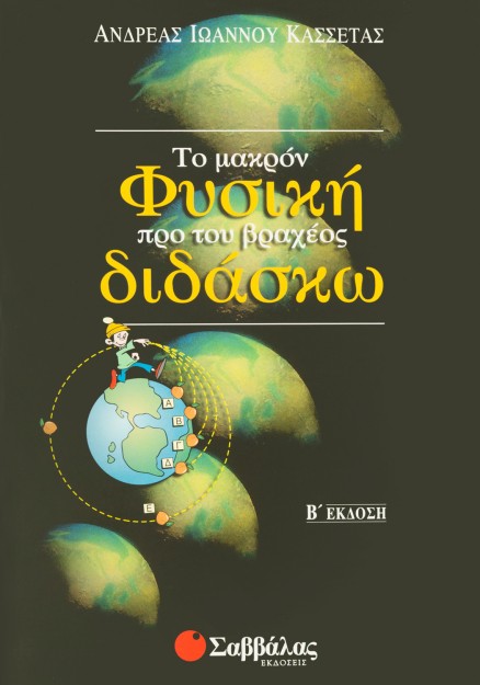 Φυσική προ βραχέος διδάσκω