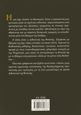 Φυσική προ βραχέος διδάσκω