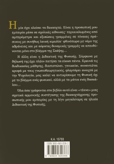 Φυσική προ βραχέος διδάσκω