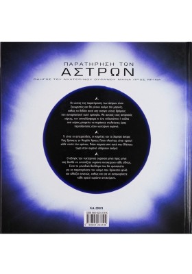 Παρατήρηση των άστρων