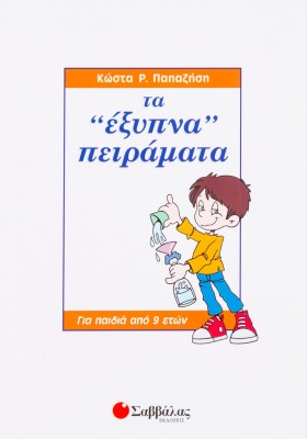 Εξυπνα πειράματα