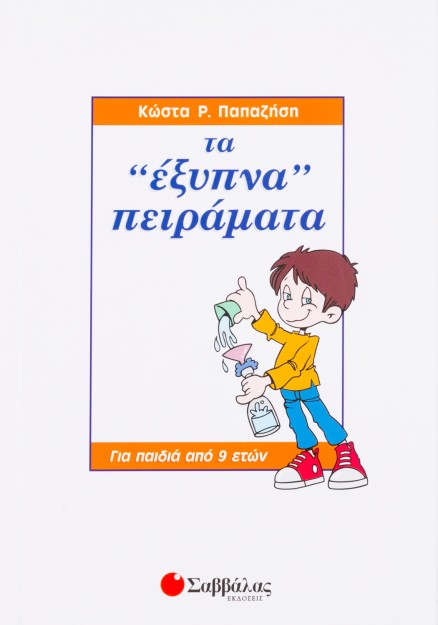 Εξυπνα πειράματα