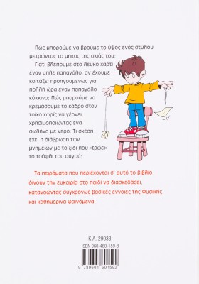 Εξυπνα πειράματα