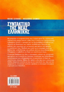Συντακτικό Νέας Ελληνικής