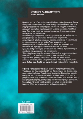 Ψυχολογία για Εκπαιδευτικούς