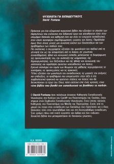 Ψυχολογία για Εκπαιδευτικούς