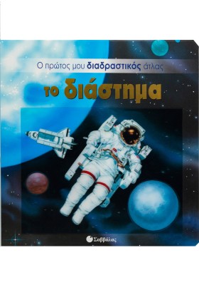 Το διάστημα (Ο πρώτος διαδραστικός άτλας)