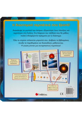 Το διάστημα (Ο πρώτος διαδραστικός άτλας)