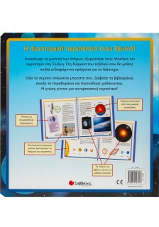 Το διάστημα (Ο πρώτος διαδραστικός άτλας)