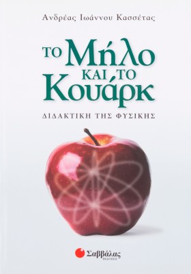 Το μήλο και το Κουάρκ