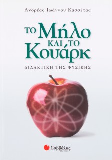 Το μήλο και το Κουάρκ