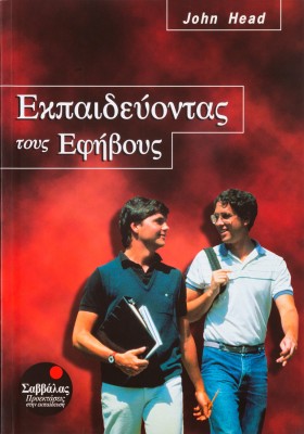 Εκπαιδεύοντας τους εφήβους