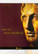 Ο Μέγας Αλέξανδρος