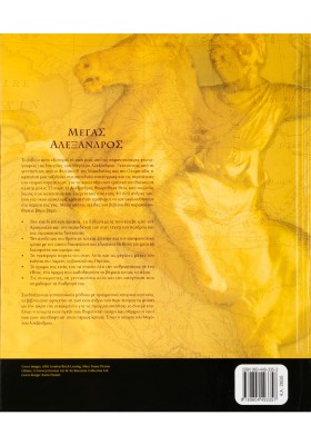 Ο Μέγας Αλέξανδρος